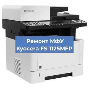 Замена МФУ Kyocera FS-1125MFP в Перми